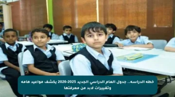 خطة الدراسة.. جدول العام الدراسي الجديد 2025-2026 يكشف مواعيد هامة وتغييرات لابد من معرفتها